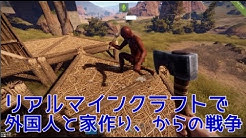 リアルマインクラフトで外国人と同棲生活。からの戦争 前編