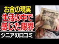 【お金の現実】貯金はあったはずなのに…お金が足りない現実に気づいた瞬間口コミ30選紹介します【シニアの口コミ】