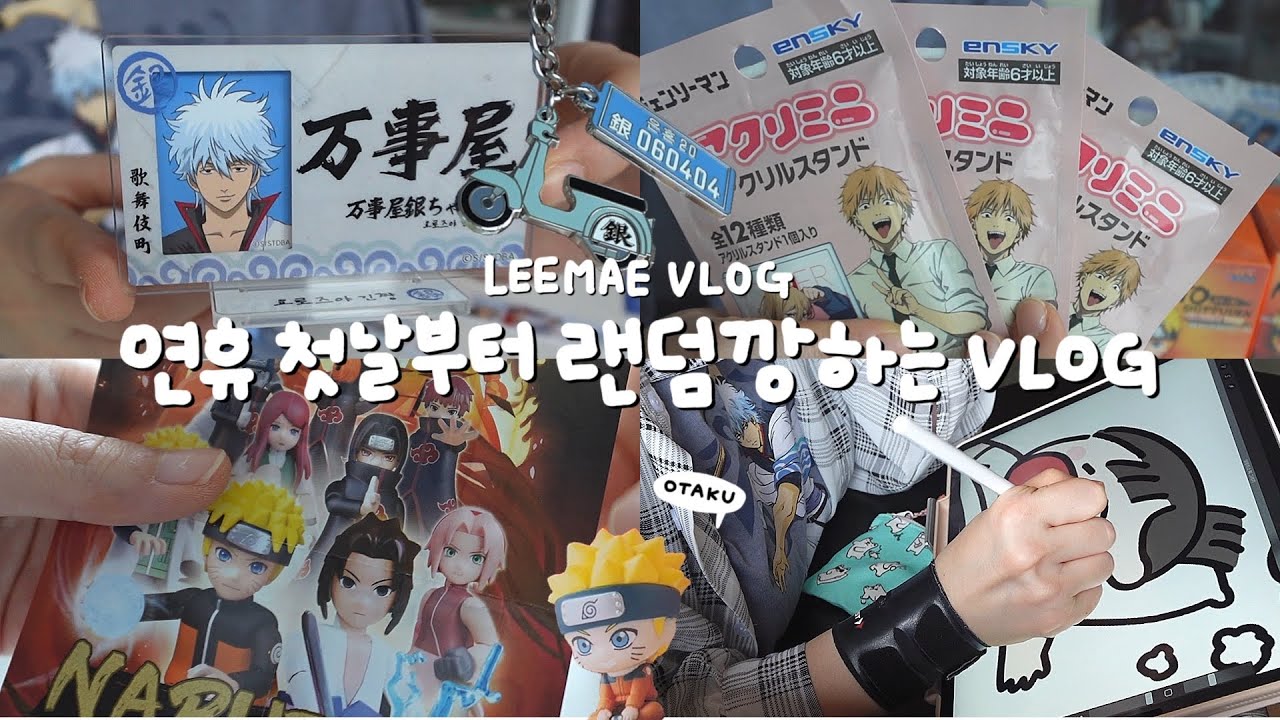 연휴 첫 날부터 랜덤깡하고 먹고 혼놀하는 오타쿠 브이로그 | 20주년 은혼 팝업 굿즈깡 | 나루토 블록 피규어깡 | 체인소맨 랜덤 아크릴깡