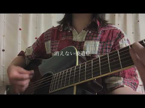 【弾き語り】 秒針を噛む／ずっと真夜中でいいのに。