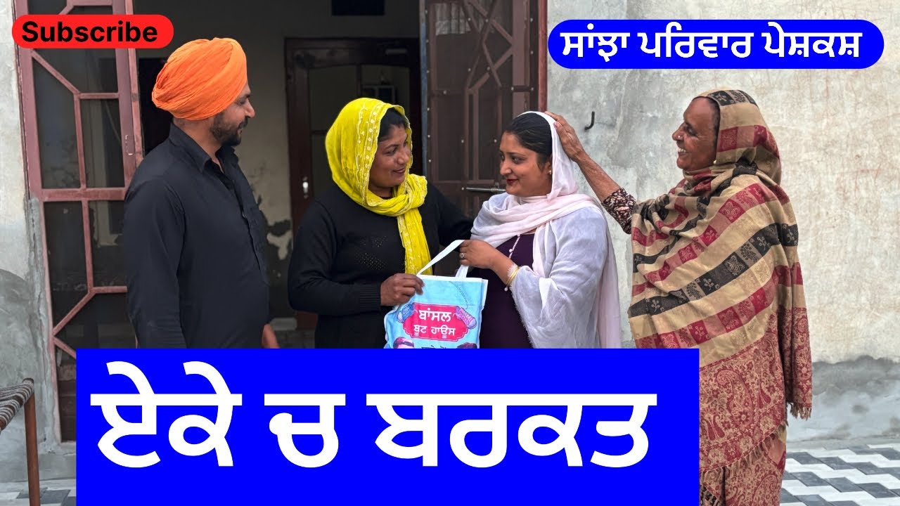 ਏਕੇ ਚ ਬਰਕਤ | ake ch barkat | new punjabi short movie | new punjabi natak 2025 | @sanjhapariwarvlog