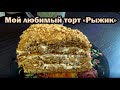 Расскажу за 1 минуту: торт &quot;Рыжик&quot;