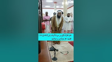 تلاوة القرآن الكريم من سورة الأعراف (من آية 40 إلی 53 ) القارئ : محمد عبدالرحمن بن عبدالرشيد