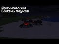 Фобии в Minecraft