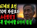 가난보다 무서운 6가지 후회… 당신은 준비되셨나요?”| 현명한선택 | 행복한노후 | 인생철학 | 오디오북