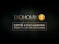 ЕКОНОМІК’$: Сергій Алексашенко | Трамп та світова економіка