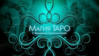 Карты Таро | Масть посохи (жезлы) | Видео-уроки Карты Таро | Масть посохи (жезлы) | Видео-уроки