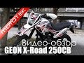 Мотоцикл GEON X-Road 250CB  | Видео Обзор  | Обзор от  Mototek