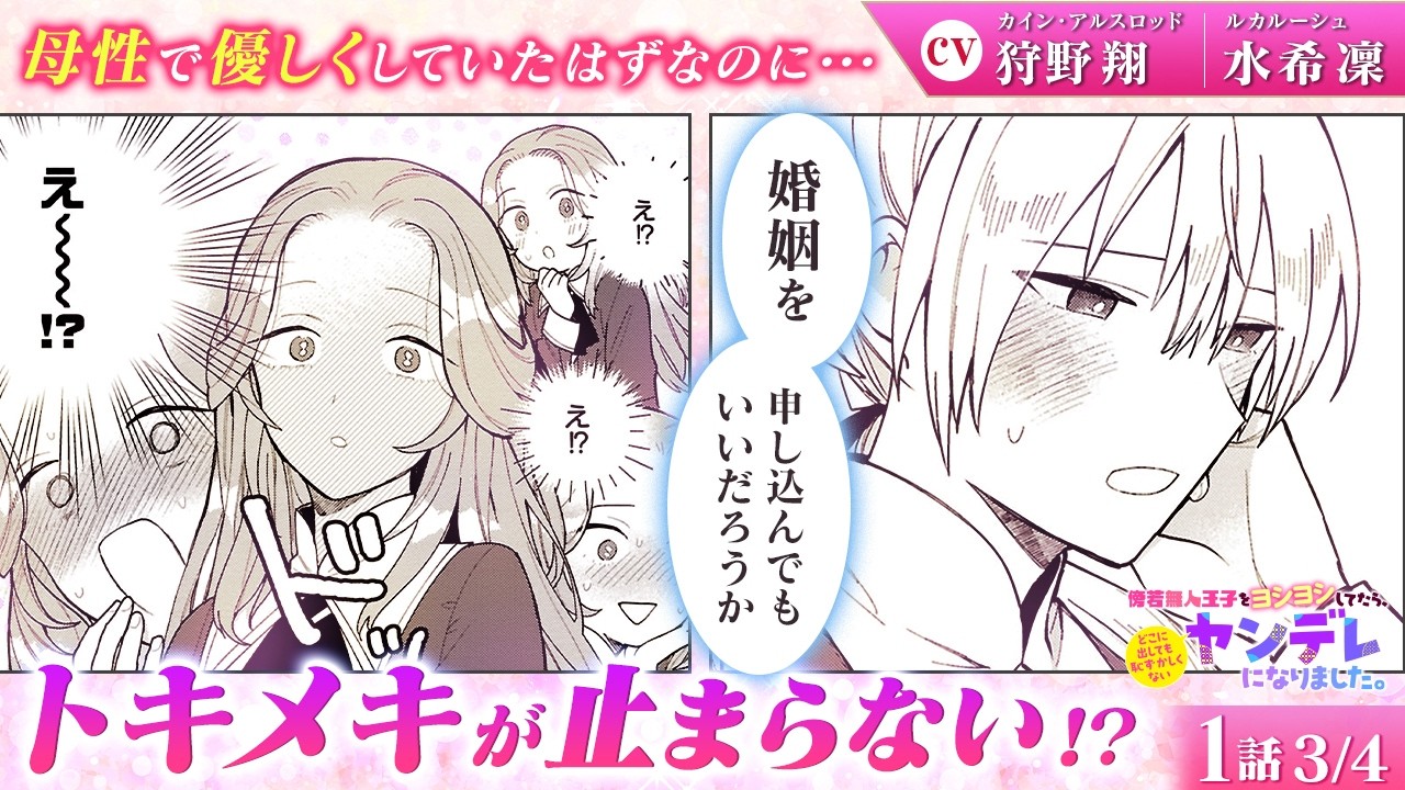 【恋愛漫画】(CV:狩野翔、水希凜) 私に依存しきった完璧王子と学園生活♡『傍若無人王子をヨシヨシしてたら、どこに出しても恥ずかしくないヤンデレになりました。』第1話3/4【ボイスコミック/ゼロサム】