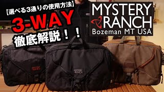 【ミステリーランチ】ビジネスから通学に最適の定番モデル3-WAYを徹底解説【ブリーフケース】