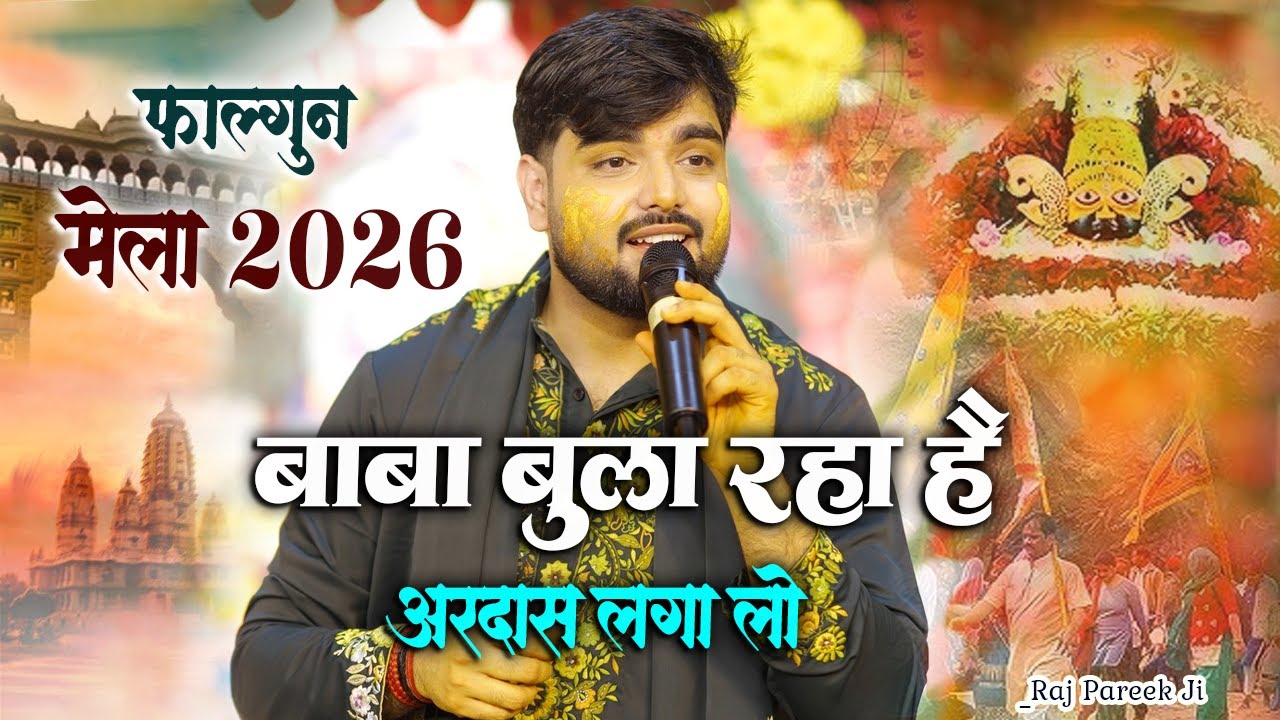 फाल्गुन में बुला रहा है बाबा।। अरदास लगा लेना इस भजन में।। New Khatushyam Falgun Bhajan।Raj Pareek G