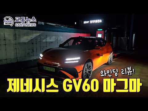 Genesis GV60 Magma Review - Winding Drive Passenger Review with Incore Lab TV