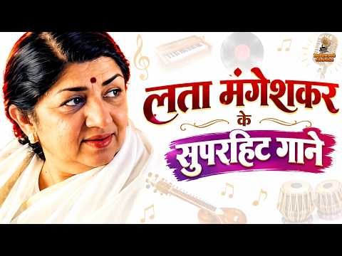 लता मंगेशकर के सुपरहिट गाने | Lata Mangeshkar Superhit Songs | सदाबहार गीत | Old Hindi Songs