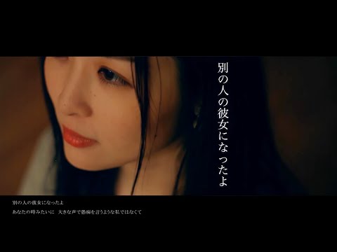 wacci ／ 別の人の彼女になったよ【covered by vitadolce】full歌詞