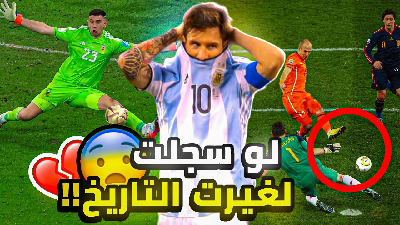 أهداف لو سجلت لغيرت مجرى التاريخ🤯🔥● تخاذل ميسي!! ● حسرة العرب؟!💔😓