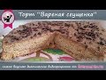 Диетический торт "Вареная Сгущенка" от Бреннер ТВ (#89)
