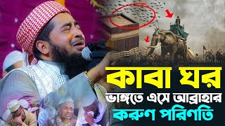 যখন আবরাহা কাবাকে আক্রমণ করতে এসেছিল। মুফতি ইলিয়াছুর রহমান জিহাদী। Mufti Eliasur Rahman Zihadi