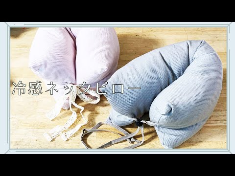 ハンドメイド】冷感ネックピロー - YouTube