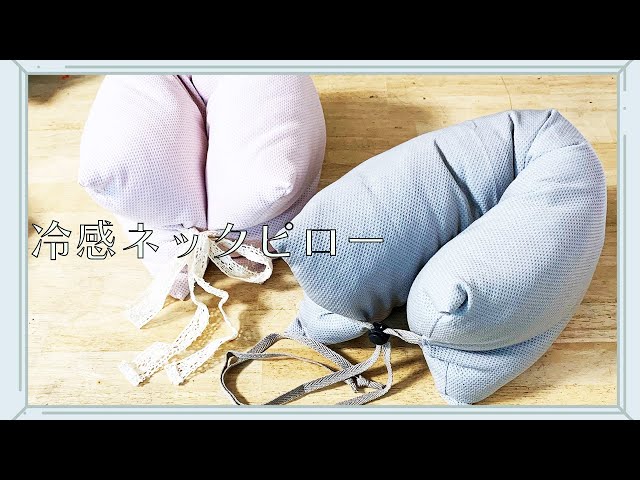 ハンドメイド】冷感ネックピロー - YouTube