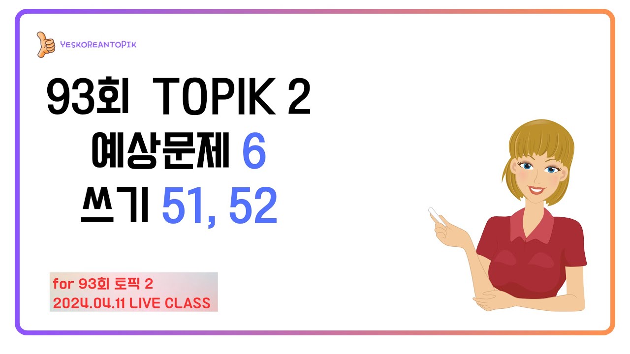 [93회 TOPIK] TOPIK 2 쓰기 51, 52번 예상문제 6_20240411 라이브 수업
