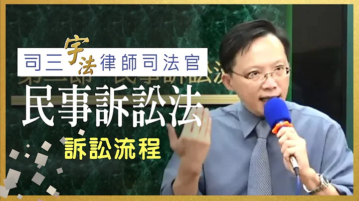 专题讲座《民事诉讼法》【诉讼流程】律师司法官｜司法三等｜宇法李俊德老师主讲 - 天天要闻