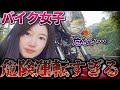 【バイク女子】危険運転だらけでした・・・