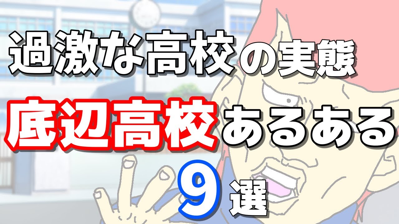 漫画 あるある 9選 底辺高校にありがちなこと 過激な高校の実態とは Youtube