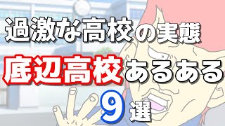 漫画 あるある 9選 底辺高校にありがちなこと 過激な高校の実態とは Youtube