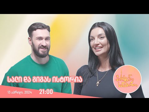 მარჯვენა სანაპირო - სალი და გიგას ისტორია