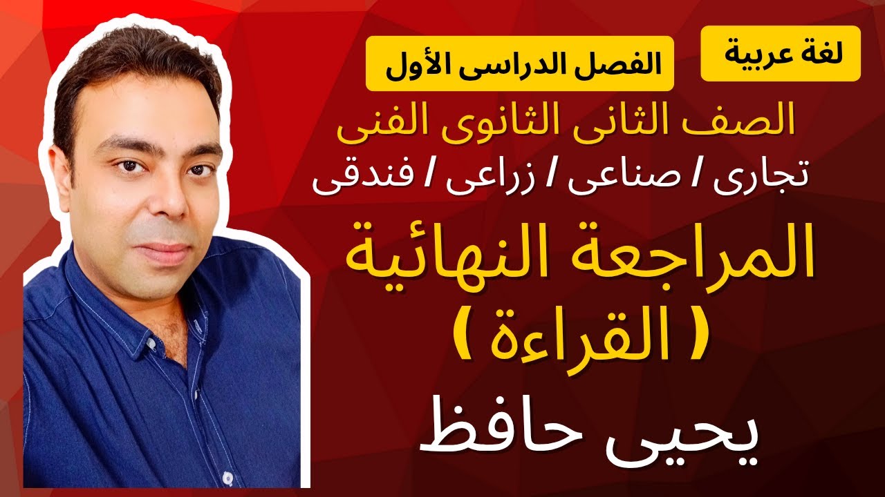 المراجعة النهائية في القراءة للصف الثاني الثانوي الفني 2026 | أهم الأسئلة المتوقعة قبل الامتحان