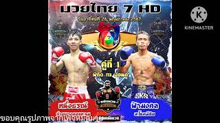 วิจารณ์มวยช่อง7 วันอาทิตย์ที่ 26 พฤษภาคม พ.ศ.2567 พร้อมราคาเรต โดย@เบอร์เรตมวย