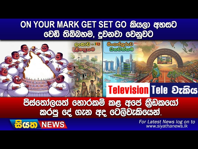 ON YOUR MARK GET SET GO කියලා අහසට වෙඩි තිබ්බහම, දුවනවා වෙනුවට, පිස්තෝලයත් හොරකම් කළ අපේ ක්‍රීඩකයෝ