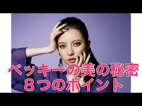 ベッキーの美の秘密8つのポイント
