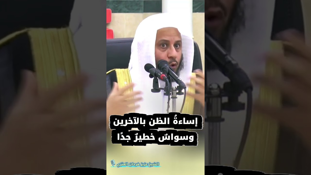 إساءةُ الظن بالآخرين وسواسٌ خطيرٌ جدًا | الشيخ #عزيز_فرحان_العنزي