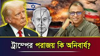 ট্রাম্পের পরাজয় কি অনিবার্য? I Mostofa Feroz I Voice Bangla screenshot 1