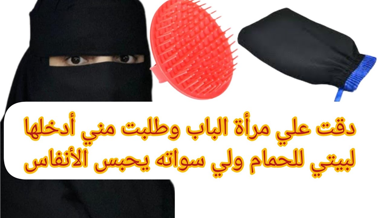 دقت علي مرأة الباب وطلبت مني أدخلها لبيتي للحمام ولي سواته يحبس الأنفاس😭