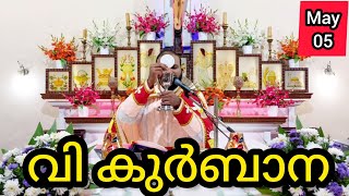 Holy Mass / May 5 / Sunday / 5.15am #holymass #live #qurbana #frjinu #malayalamholymass #Todayho