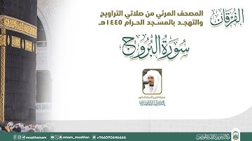 (سورة البروج ).. المصحف الصوتي والمرئي من صلاتي التراويح والتهجد بالمسجد الحرام لعام 1445هـ.