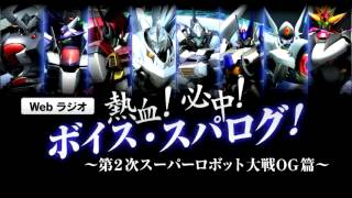 熱血 必中 ボイス・スパログ～第２次スーパーロボット大戦ＯＧ篇～第2回