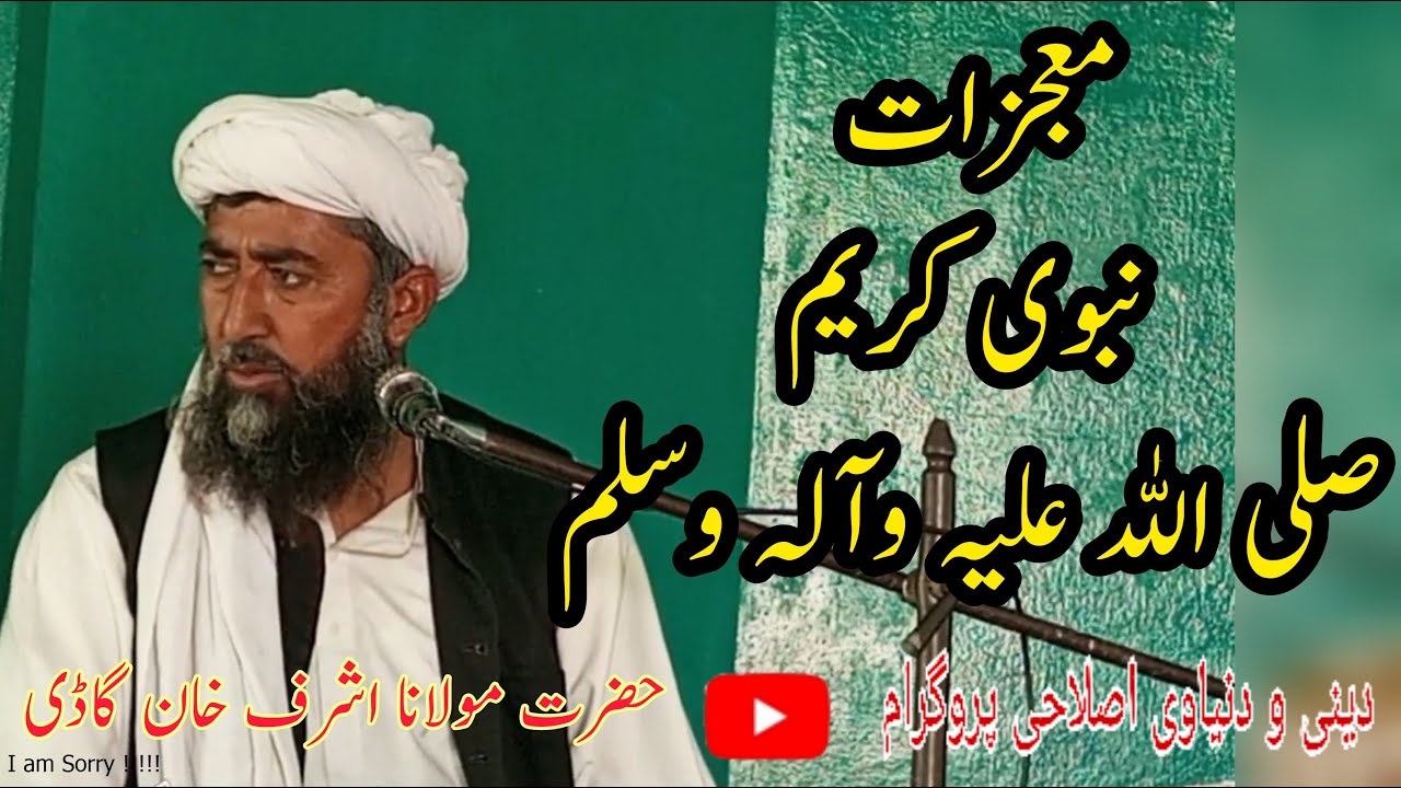 MAjzat e Nabi Kareemمعجزات نبی کریمﷺMolana Muhammad Ashraf Khan Gadi