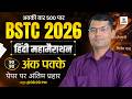 BSTC 2026 Hindi Marathon Class | अंतिम प्रहार , Rajasthan BSTC Hindi Important Questions Solve