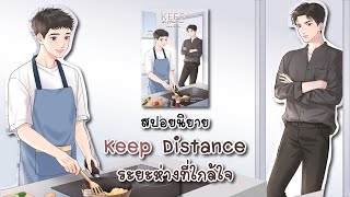(สปอยนิยาย) Keep distance ระยะห่างที่ใกล้ใจ - แต่งโดย ฟองดูว์เป็นชื่อขนม