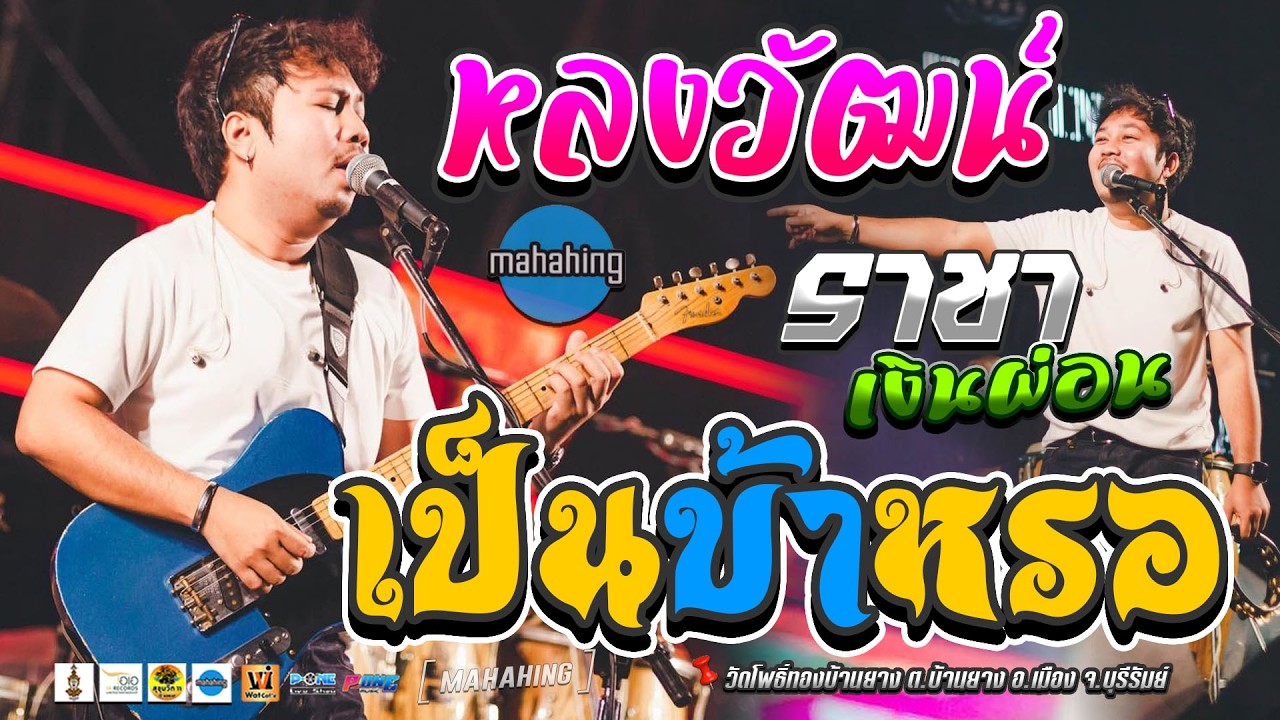 เป็นบ้าหรอ | หลงวัฒน์ | ราชาเงินผ่อน | ยายสำอาง - คอนเสิร์ต【วงมหาหิงค์ MAHAHING】@วัดโพธิ์ทองบ้านยาง