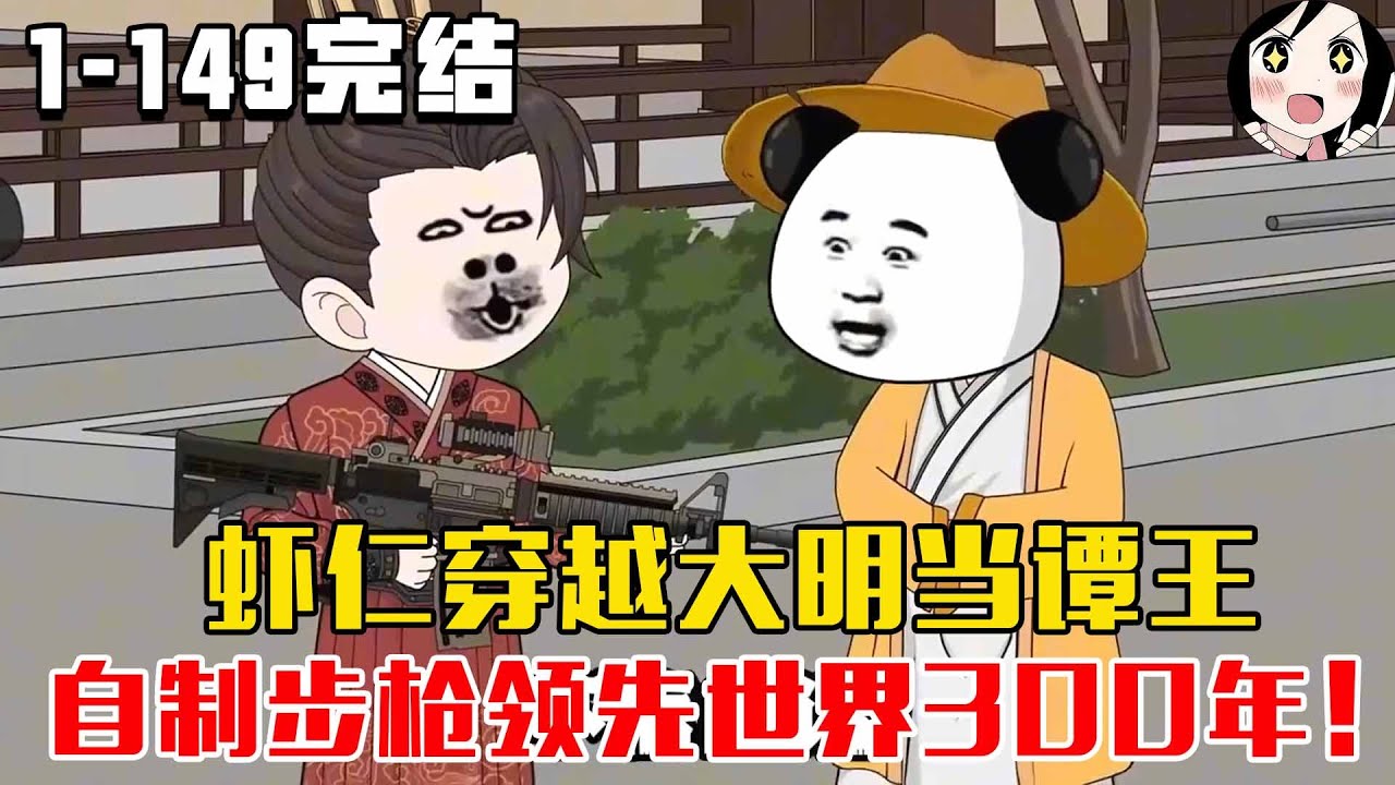 【完结】虾仁穿越大明当谭王，自制步枪领先世界300年！EP1~149完结《大明谭王虾》