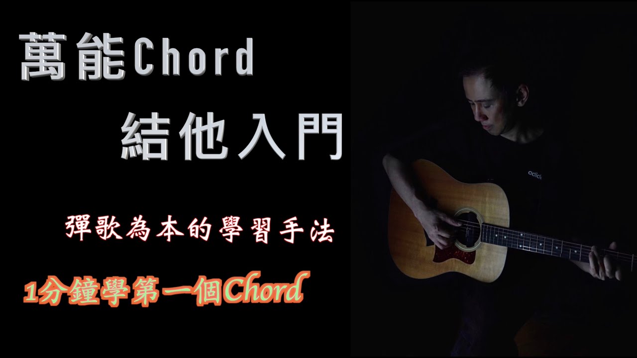 【結他教學】1分鐘學習第一個Chord // 免費結他班第一堂 - YouTube