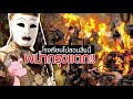 พม่ากรุงแตกเพราะสิ่งนี้!! #ไทยไดอะรี่ I แค่อยากเล่า...◄840►