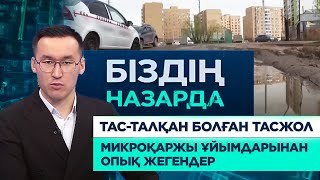 Тас-талқан болған тасжол, микроқаржы ұйымдарынан опық жегендер | Біздің назарда