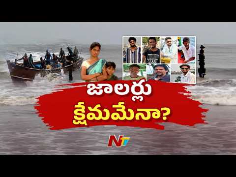 Konaseema Fishermen Missing: ఏడుగురు జాలర్లు ఏమయ్యారు..? 21 రోజులైనా జాడ లేదు | NTV Telugu - NTVTELUGU
