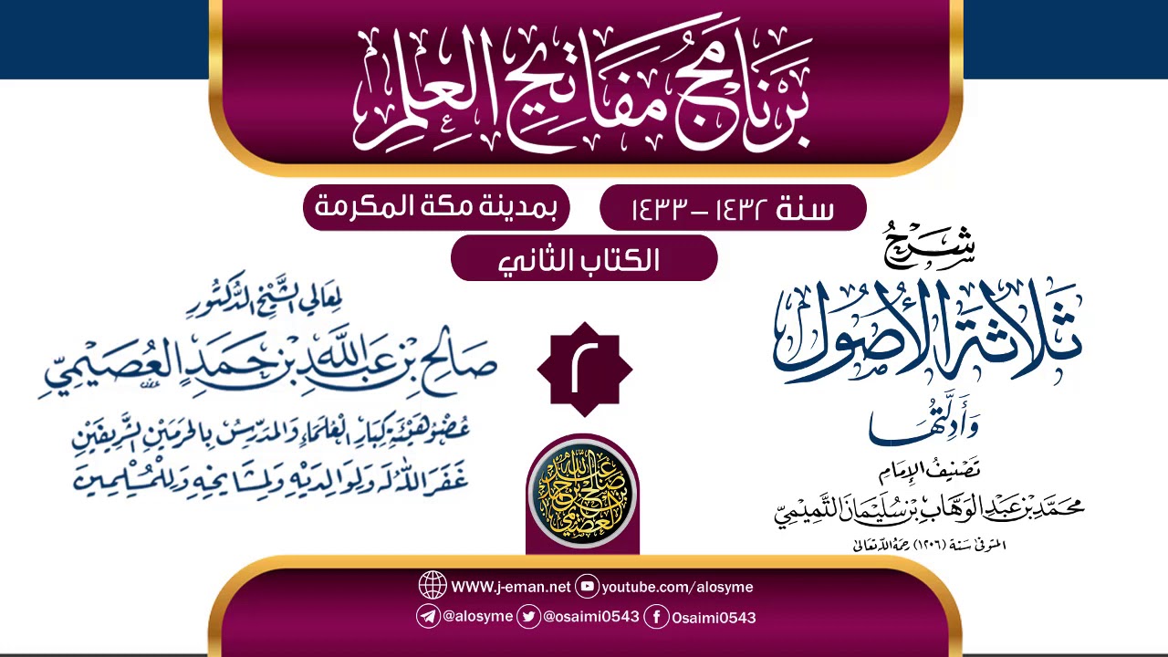 المجلس 2 من شرح (ثلاثة الأصول وأدلتها) | برنامج مفاتيح العلم بمكة المكرمة 1433 | الشيخ صالح العصيمي