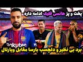 عملکرد شگفت انگیز هانسی فلیک در بارسلونا ادامه داره این بار انتقام از ویارئال بارسلونا 5 ویارئال 1 